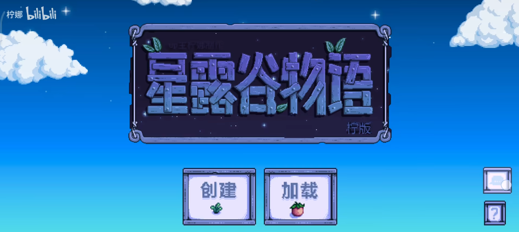 星露谷物语柠版1.6