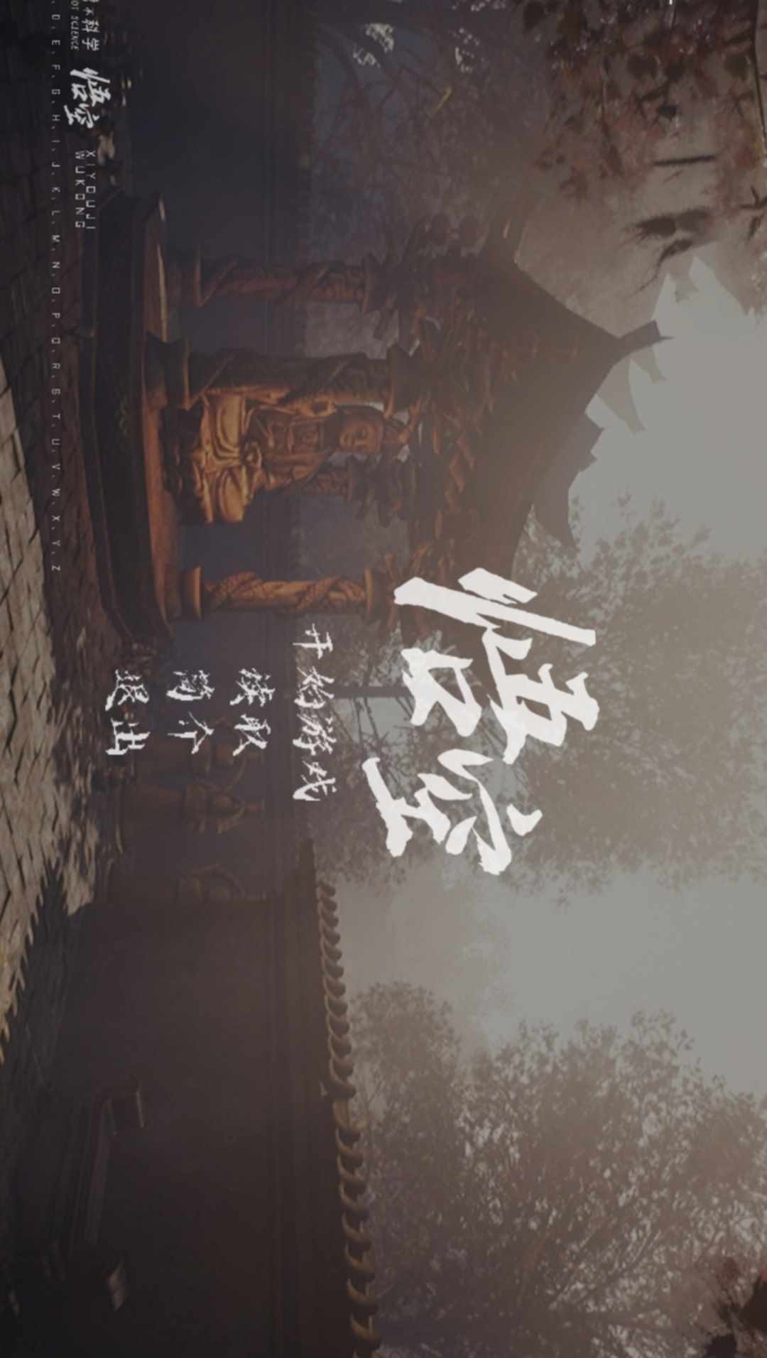 黑神话悟空同人手游