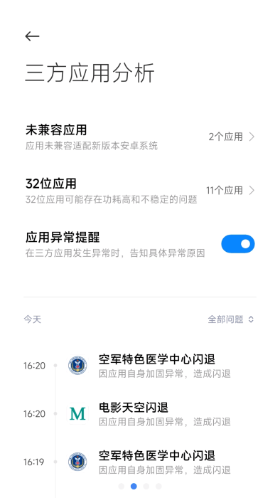 三方应用异常分析app