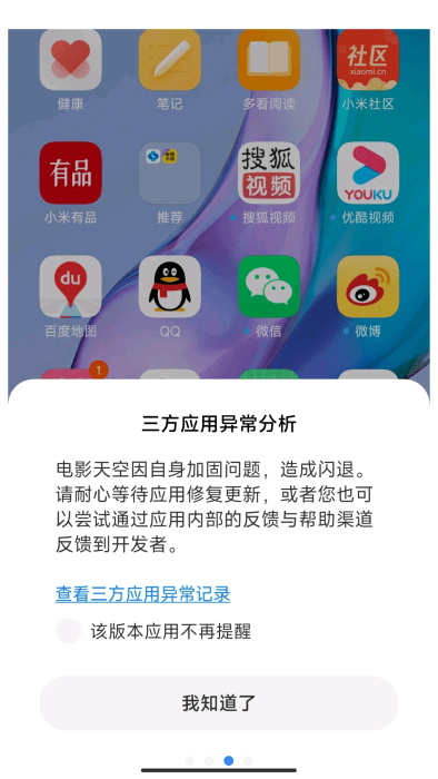 三方应用异常分析app